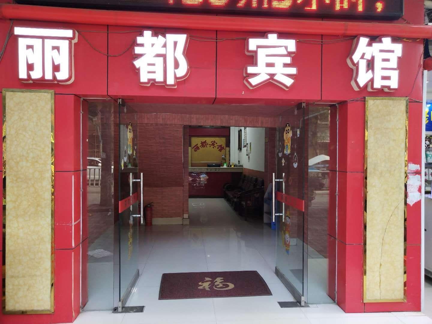 崇左丽都宾馆
