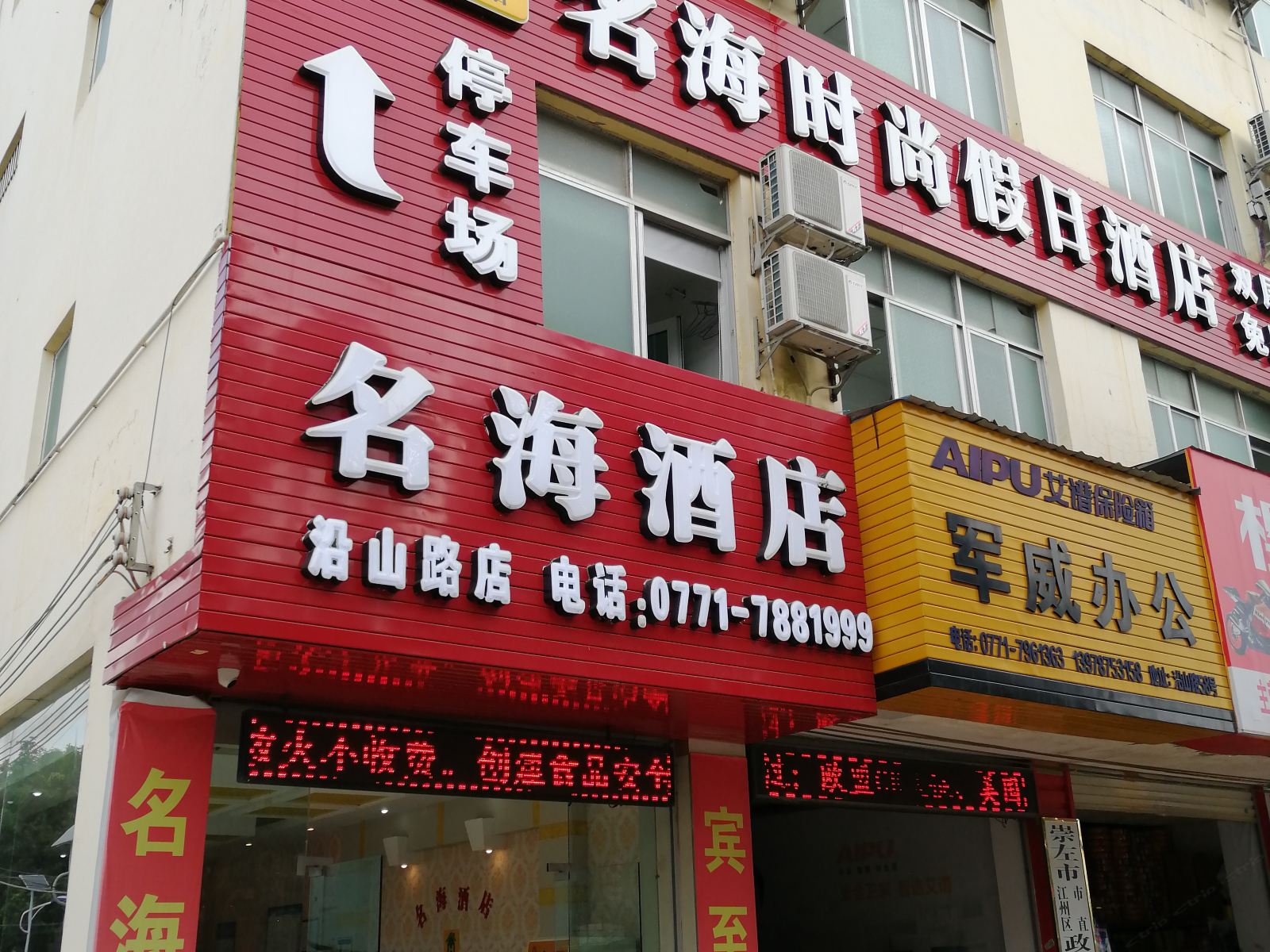 崇左名海时尚假日酒店