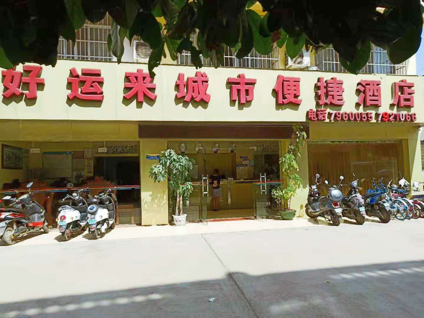 崇左好运来城市便捷酒店