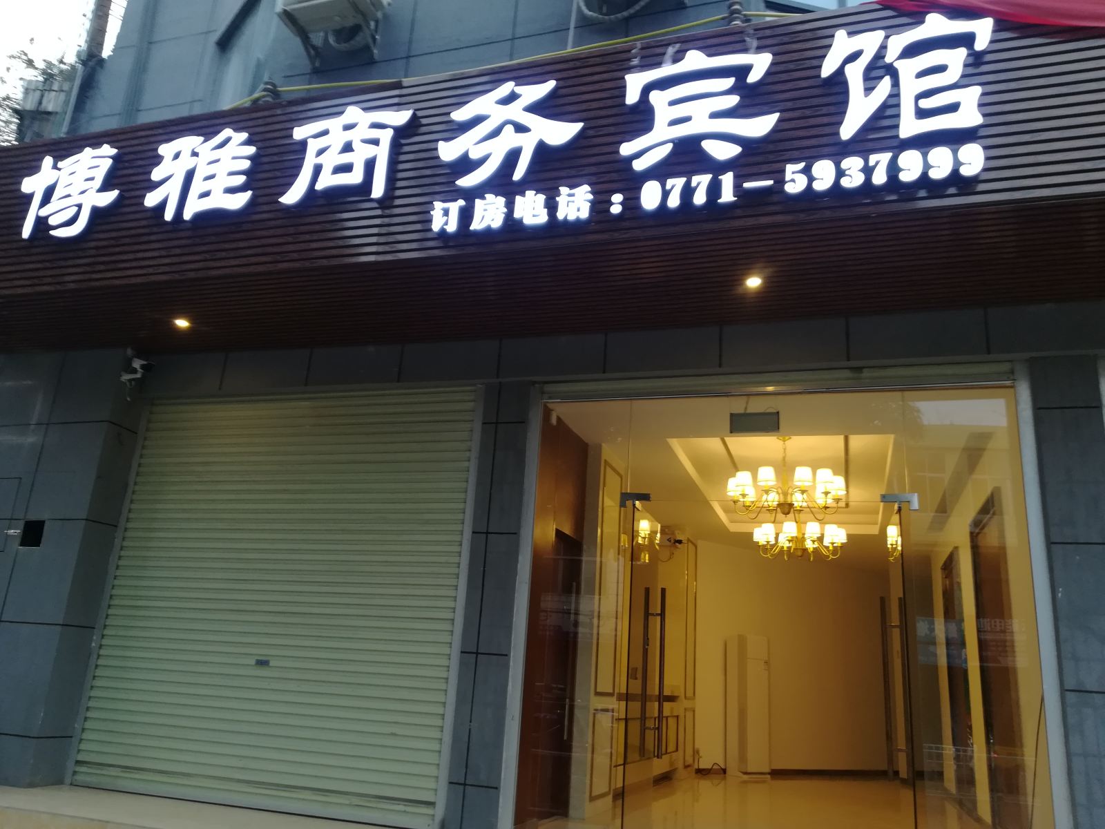 宁明博雅商务宾馆