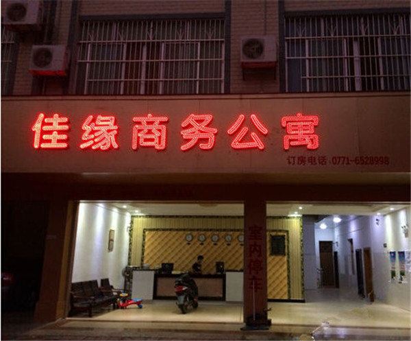 隆安佳缘商务公寓