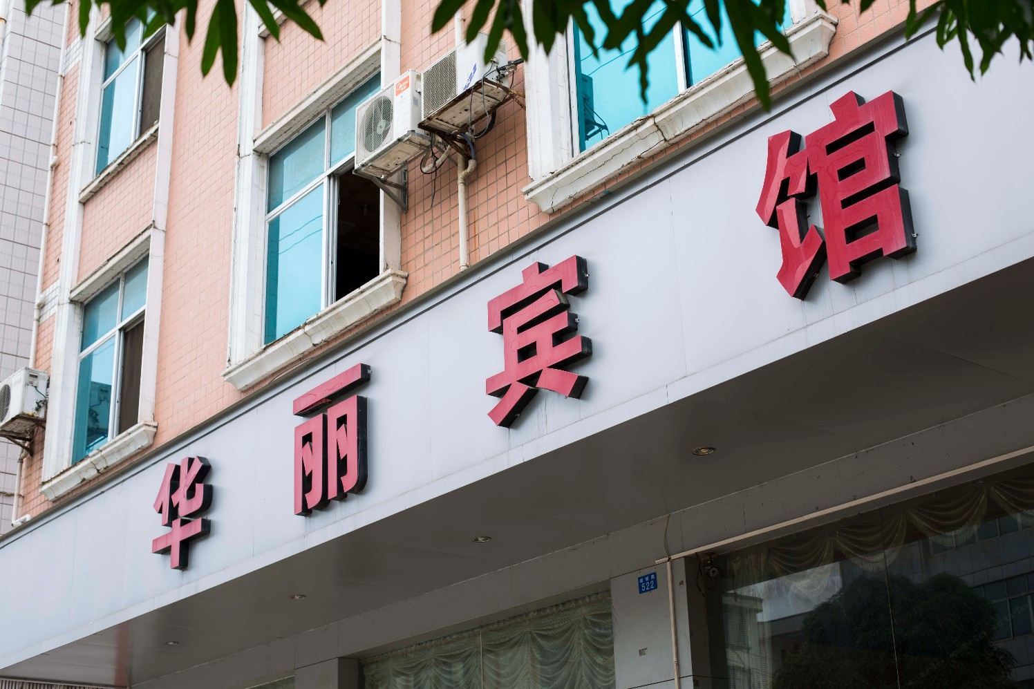 隆安华丽宾馆