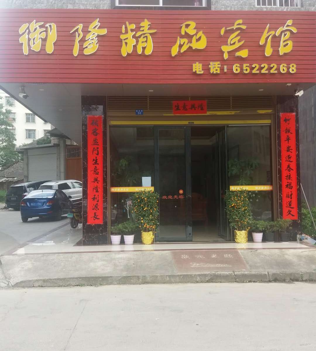 隆安御隆精品宾馆