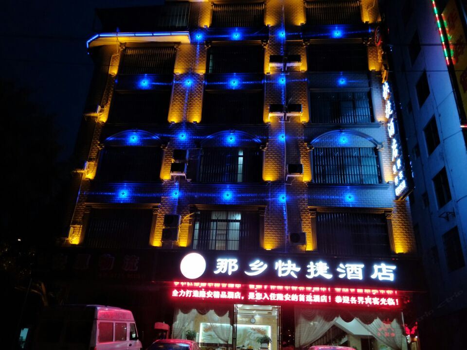 隆安那乡快捷酒店