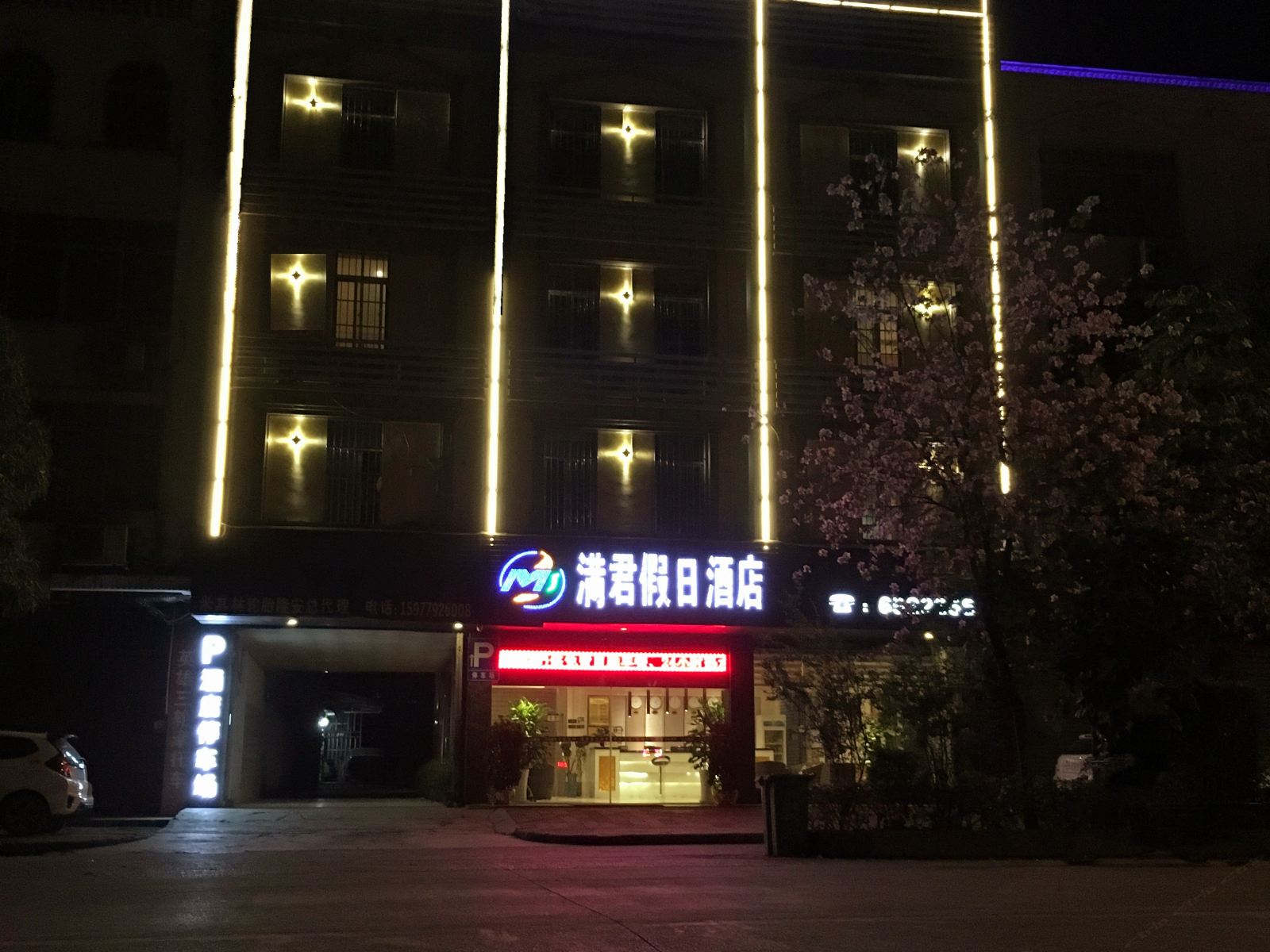 满君假日酒店