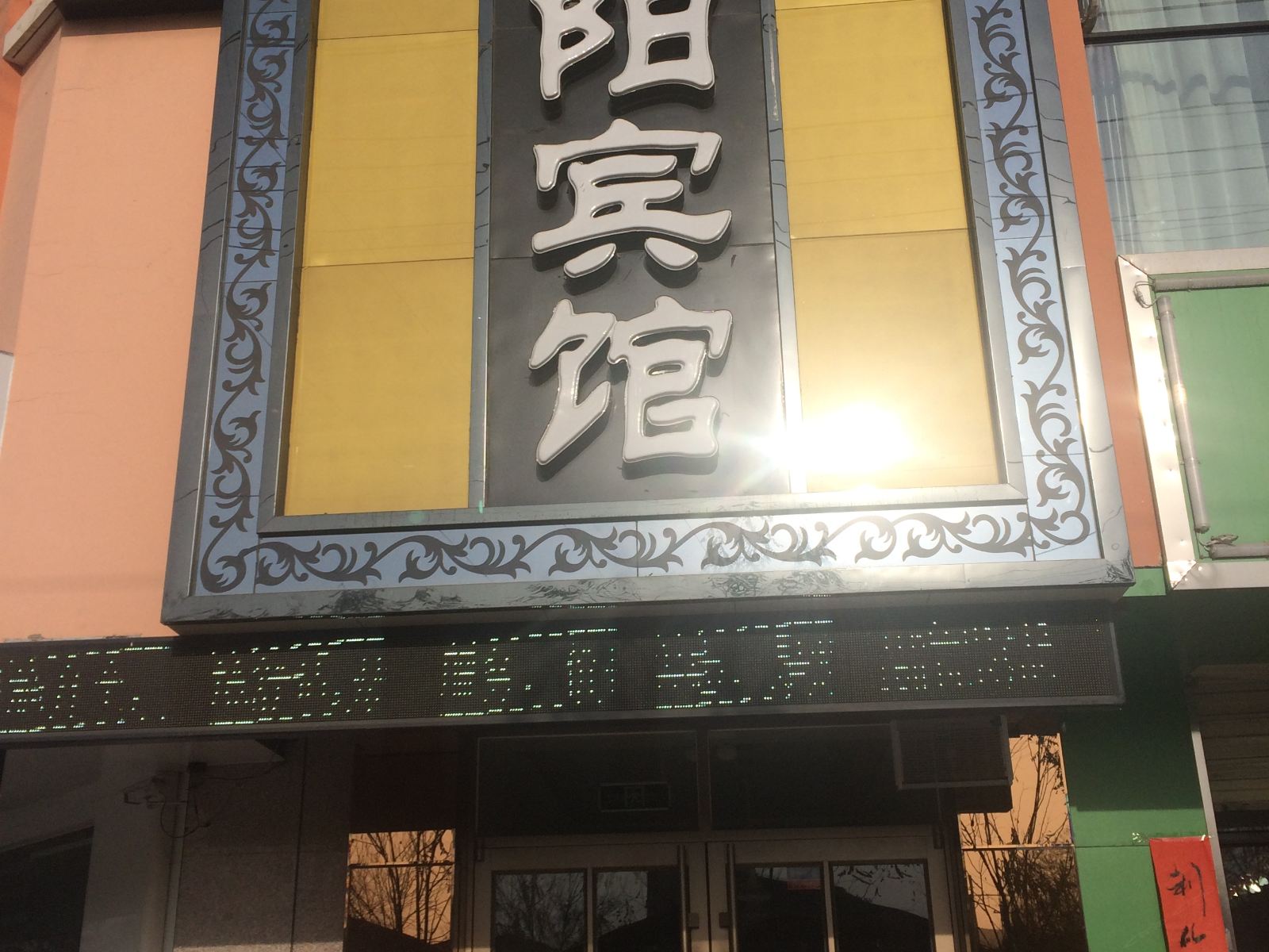 皋兰华阳宾馆