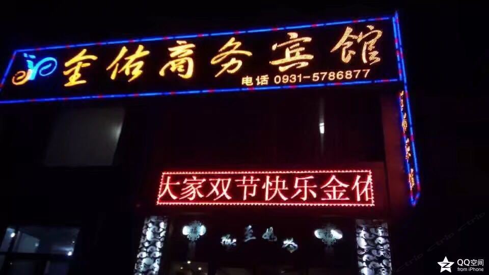 皋兰金佑商务宾馆