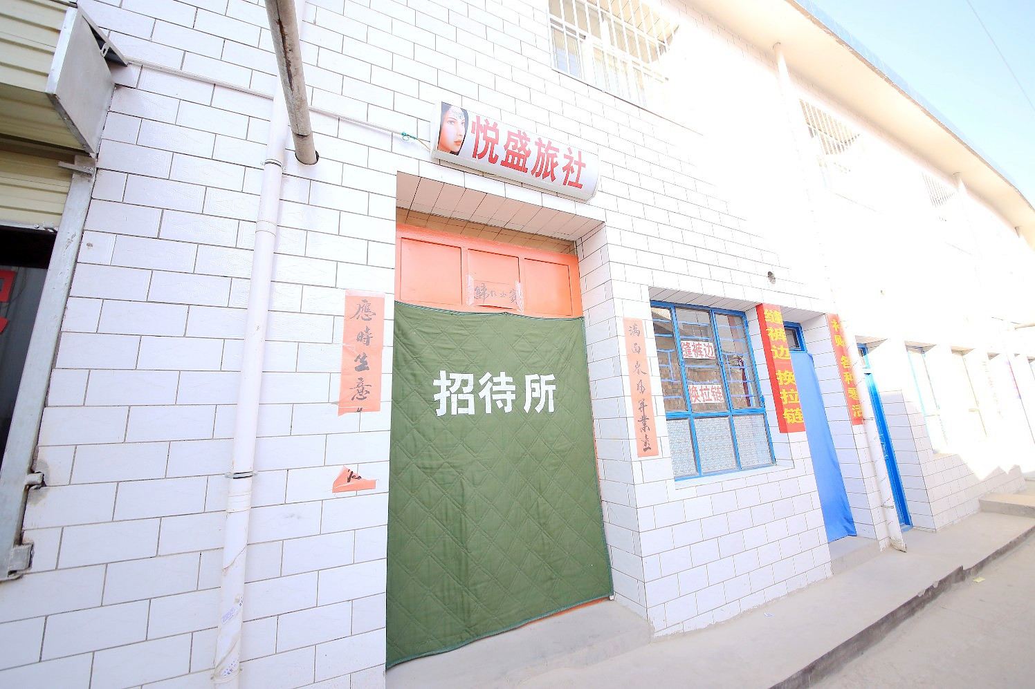 皋兰悦盛旅社