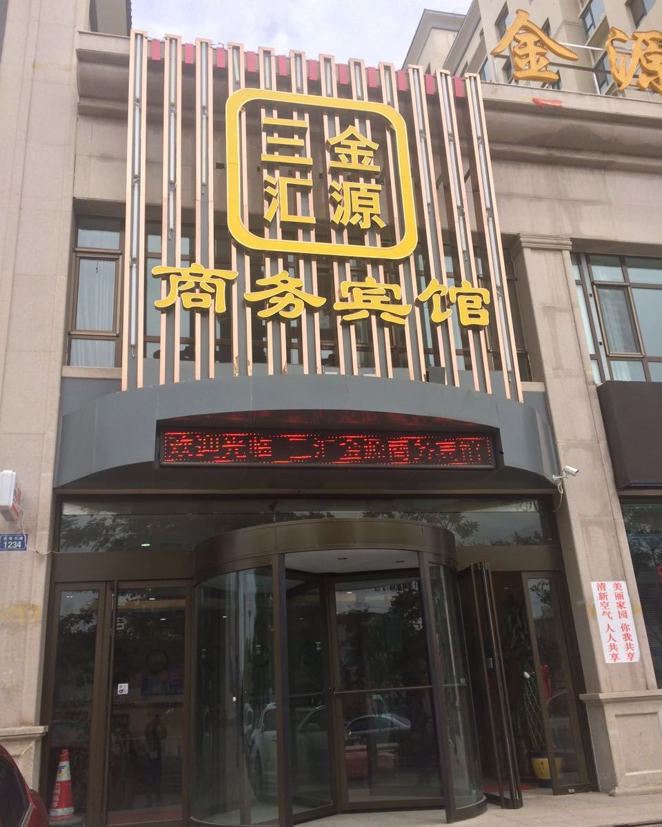 皋兰三汇金源商务宾馆