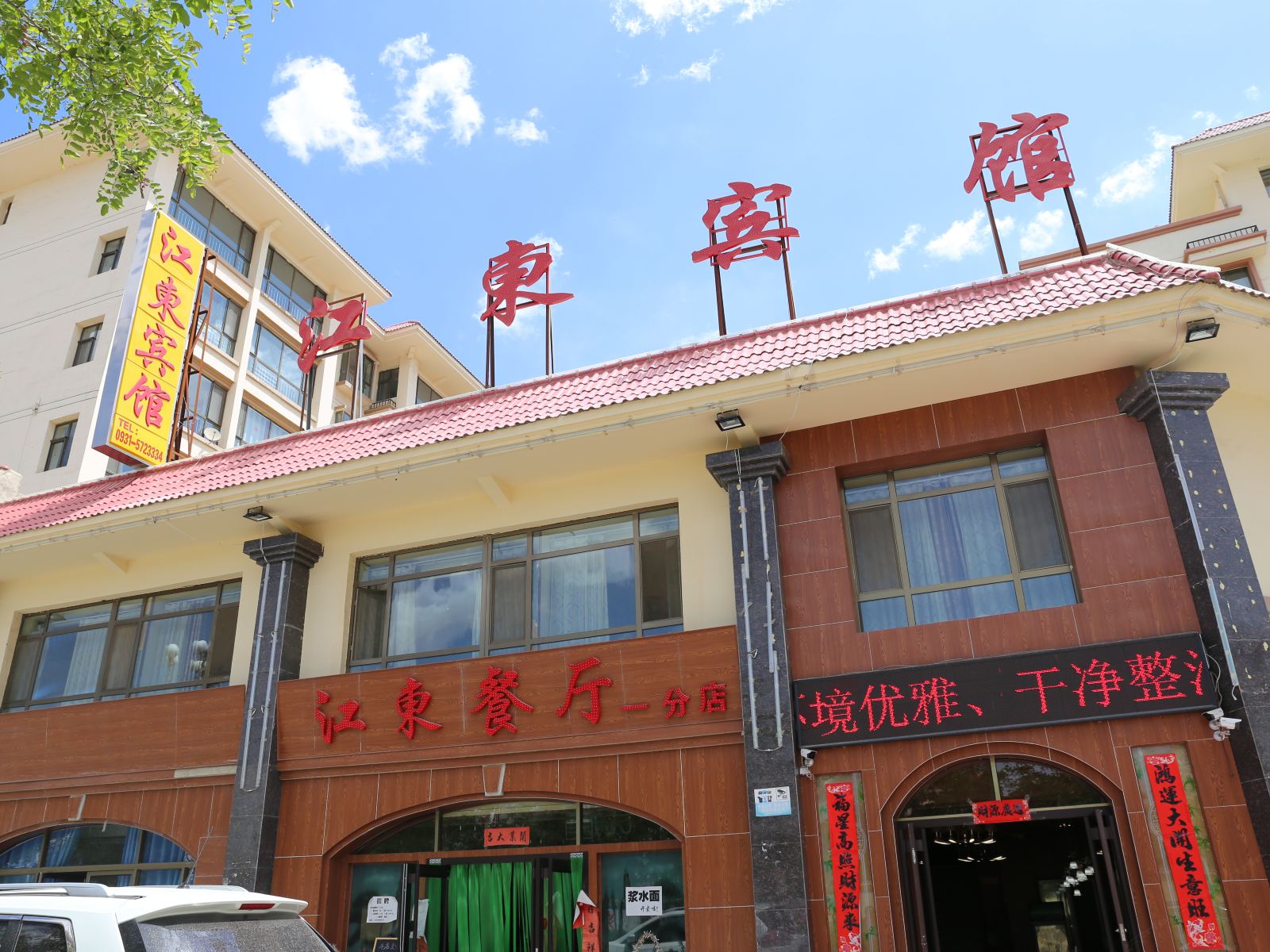 皋兰江东宾馆