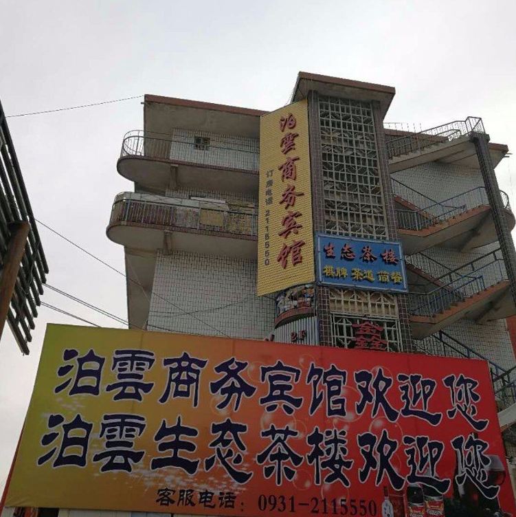 皋兰泊雲商务宾馆