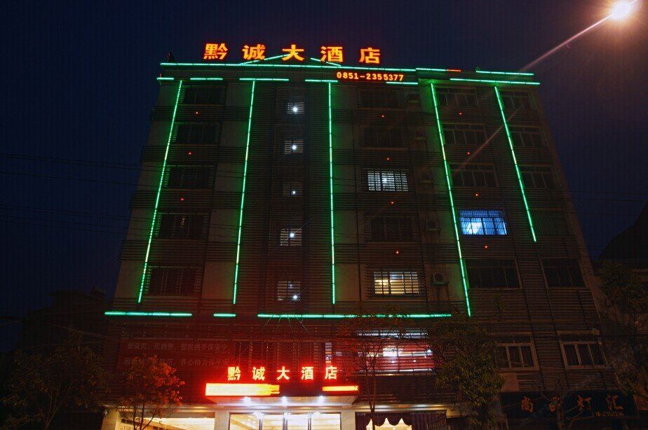 修文黔诚大酒店