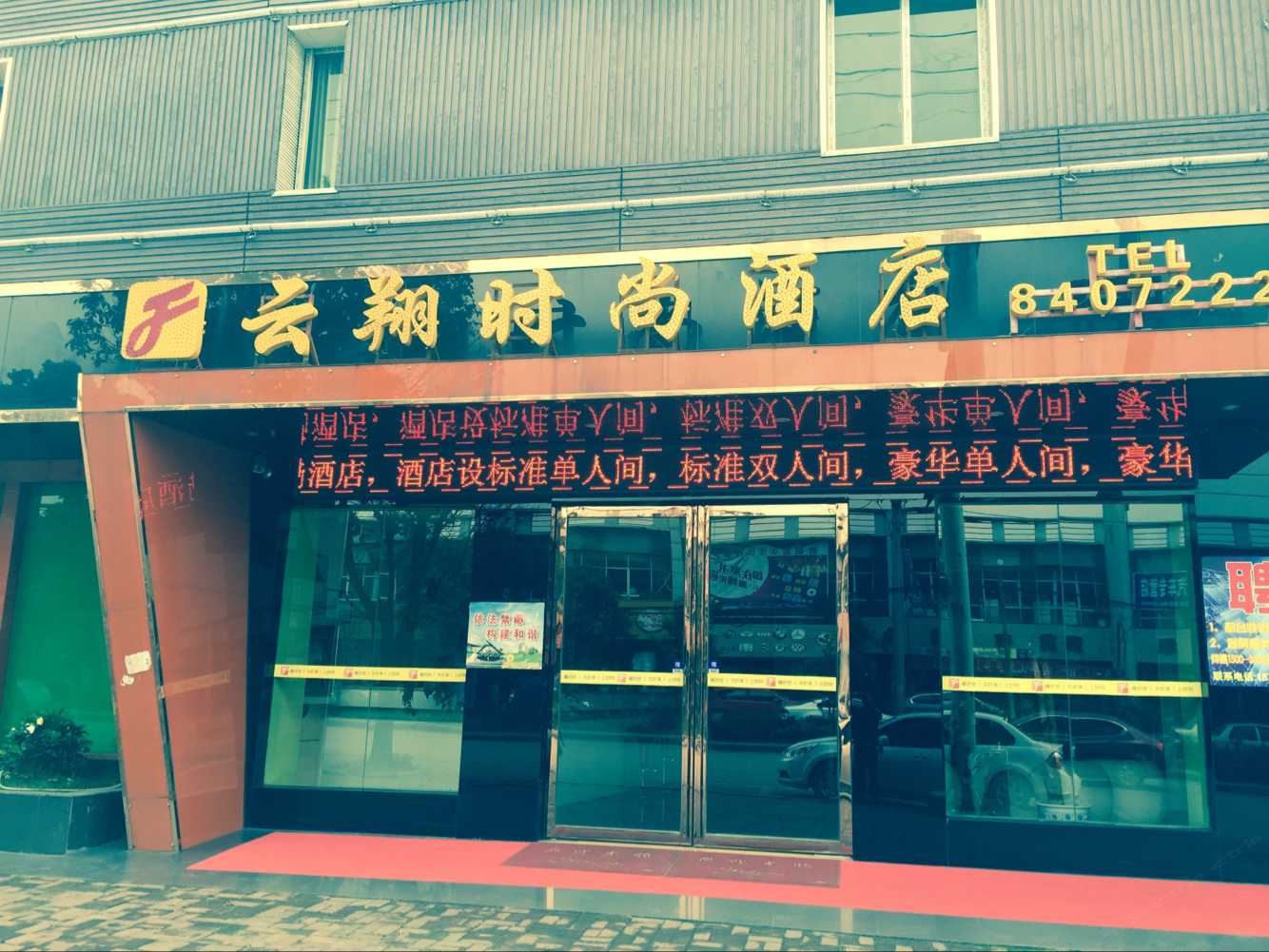修文云翔时尚酒店