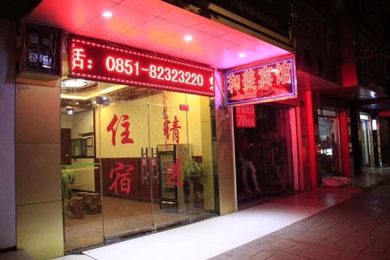 贵阳和美宾馆