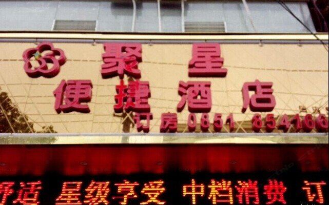 修文聚星便捷酒店