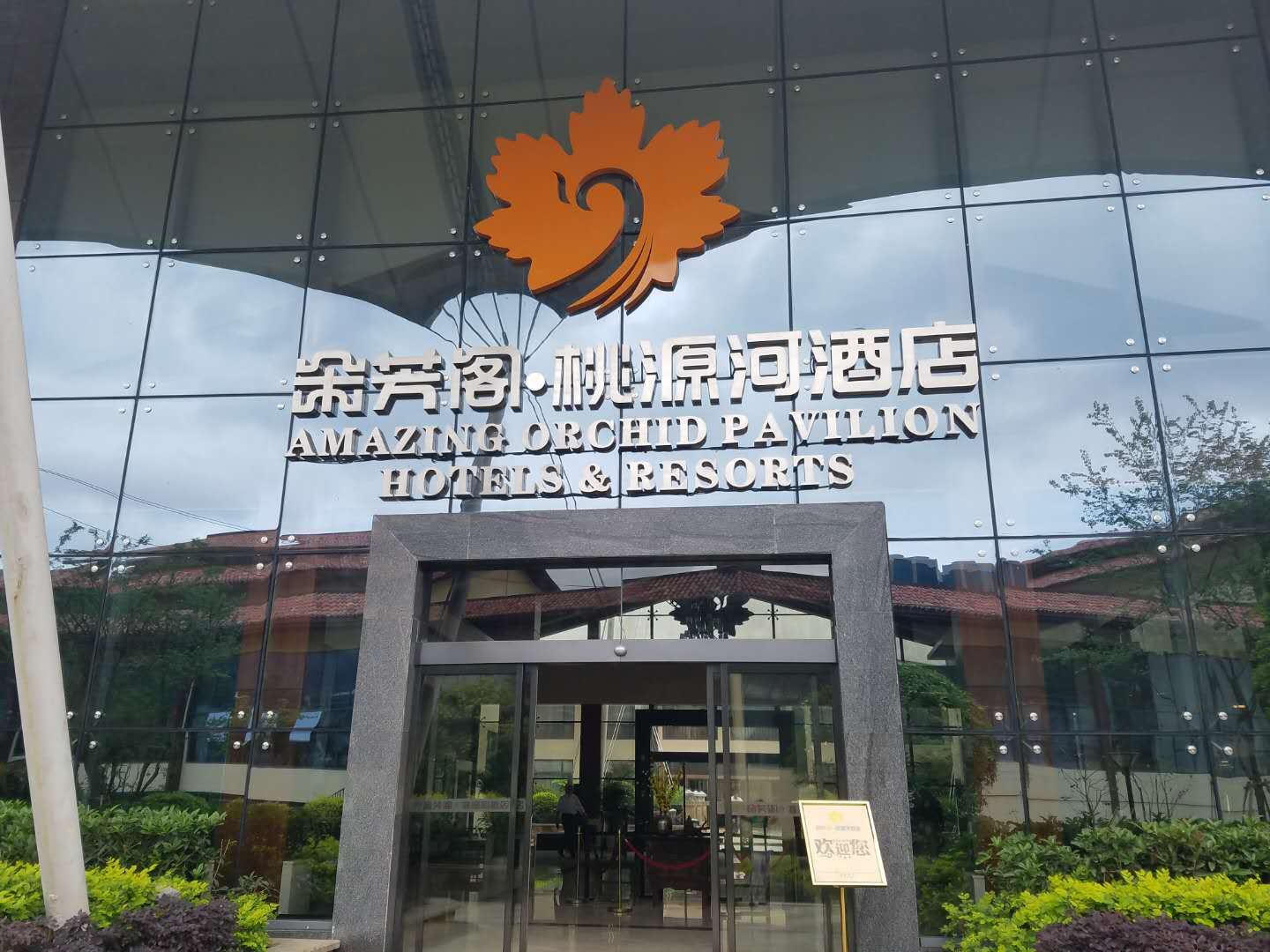 修文朵芳阁桃源河酒店