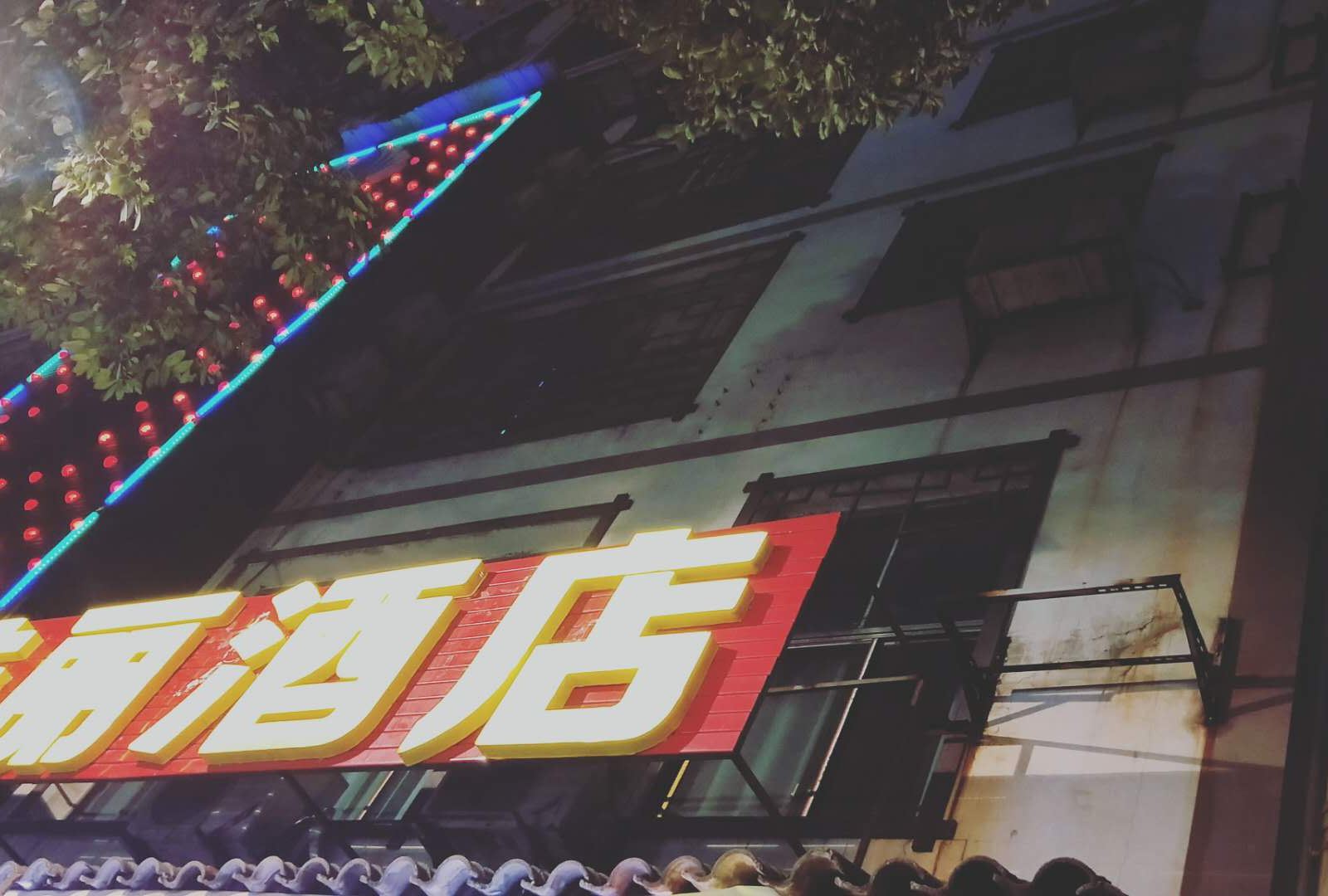 修文佳丽酒店