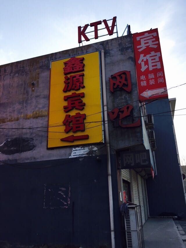 新乐鑫源宾馆