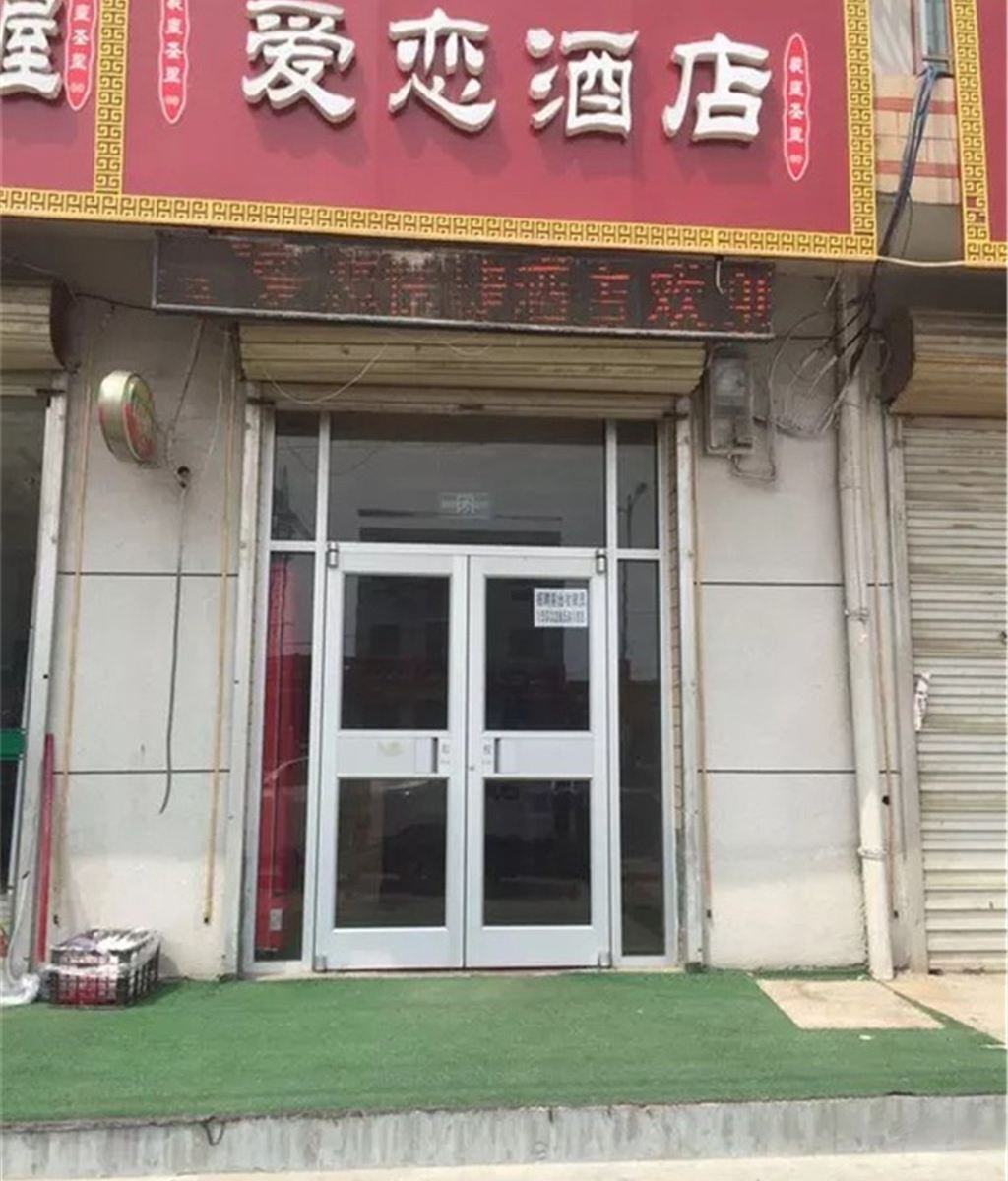 新乐爱恋快捷酒店
