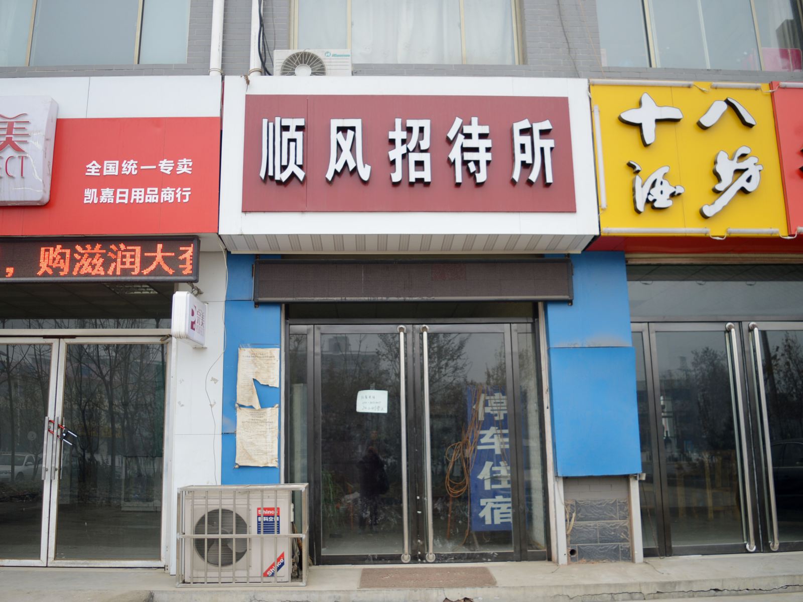 新乐顺风招待所