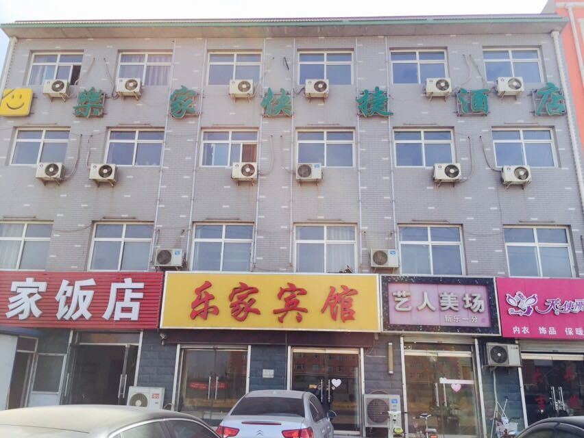 新乐石家庄乐家快捷酒店