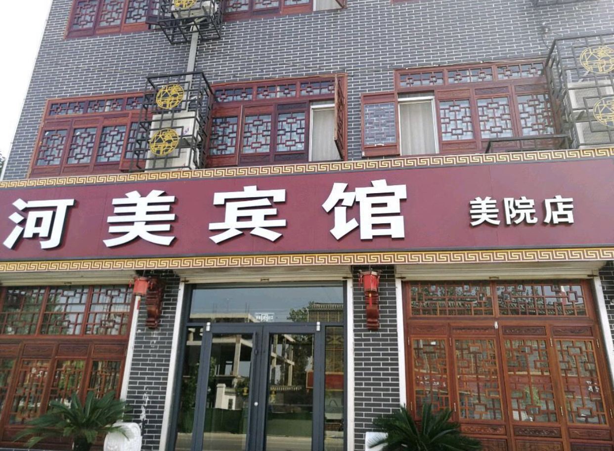 新乐河美宾馆