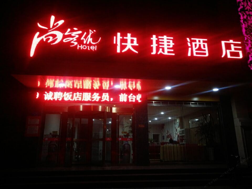 尚客优快捷酒店(新乐店)