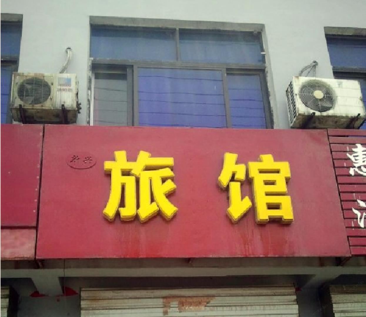 新乐新兴旅馆