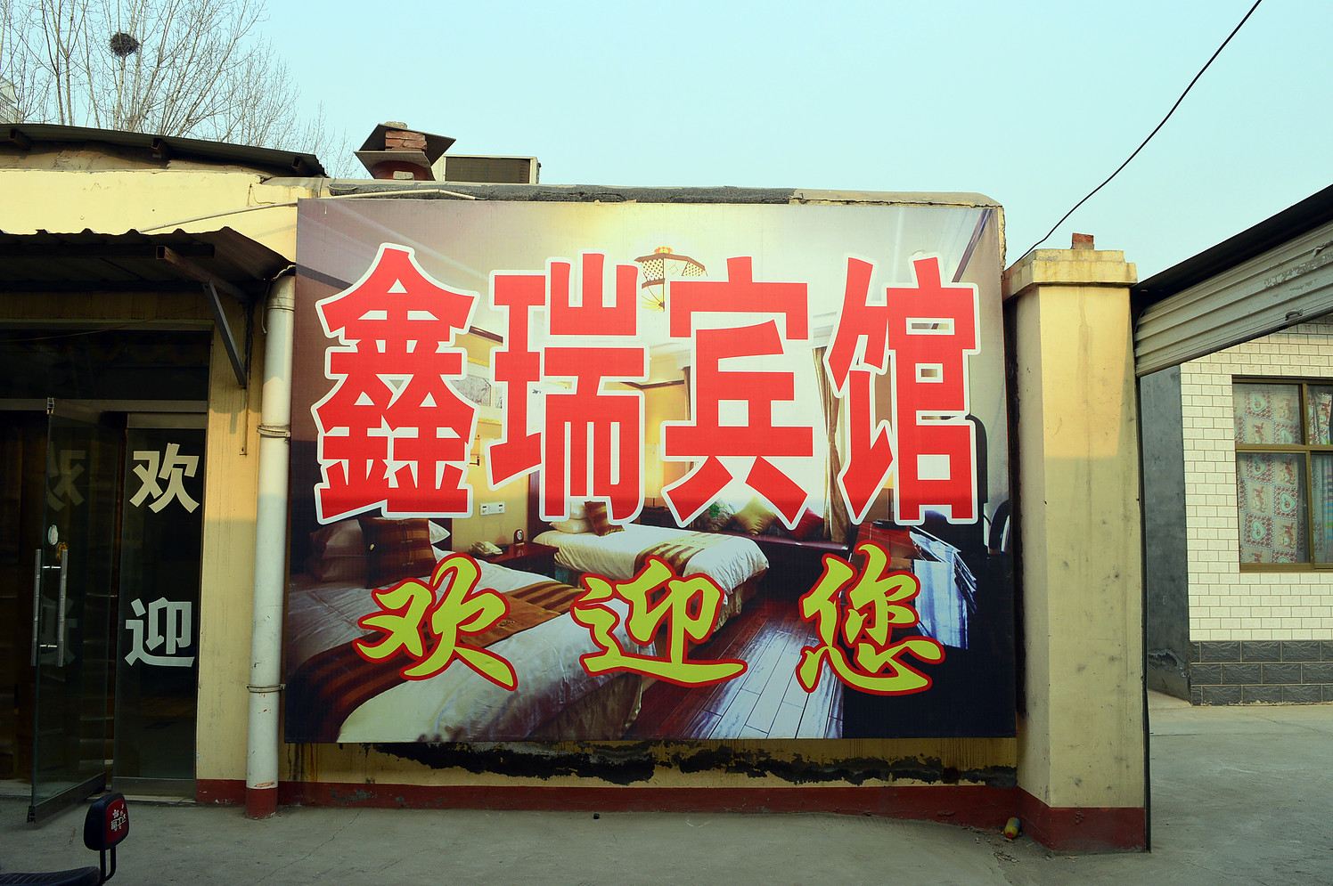 新乐鑫瑞招待所