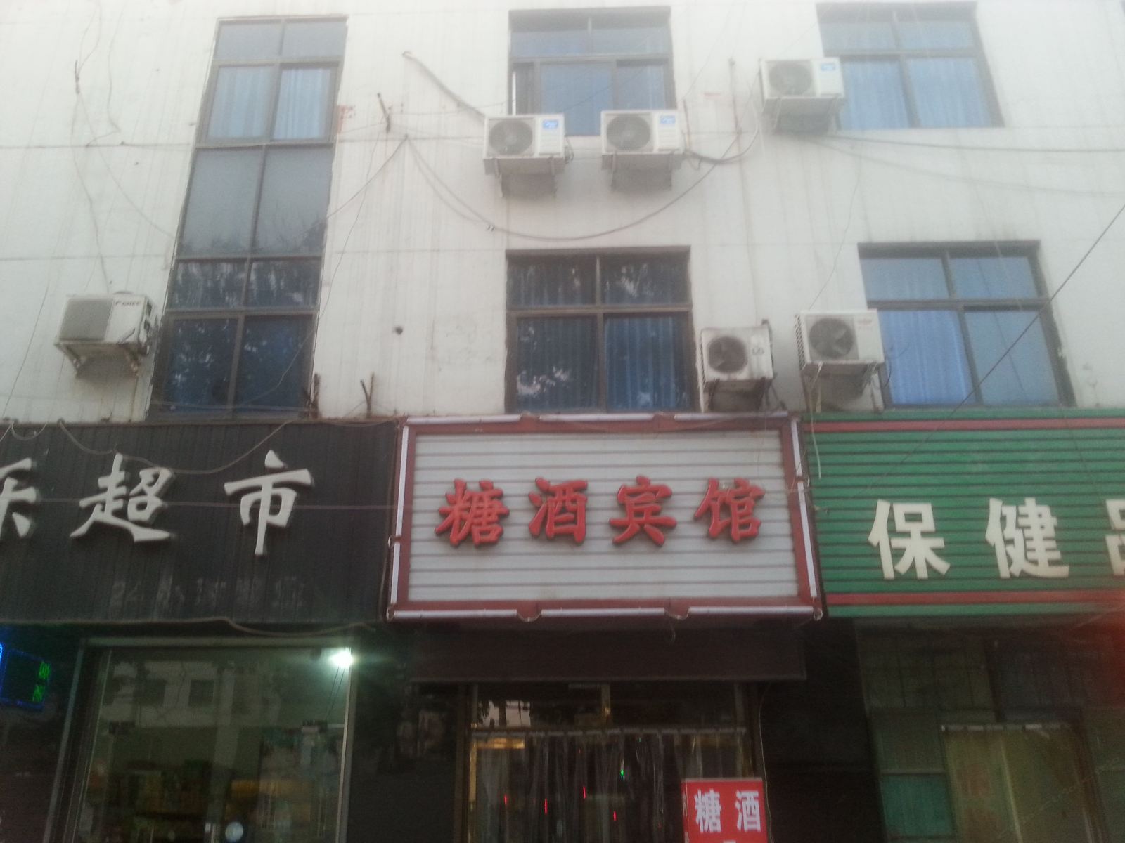 新乐糖酒宾馆