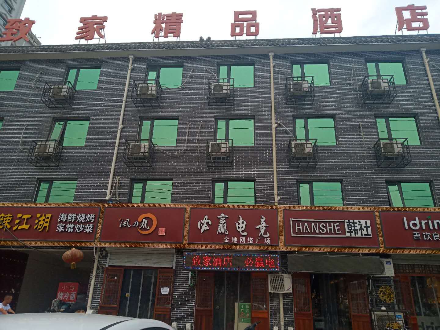 新乐致家酒店