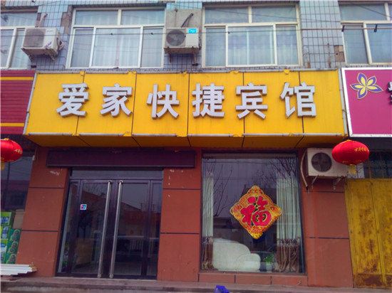 新乐爱家快捷宾馆