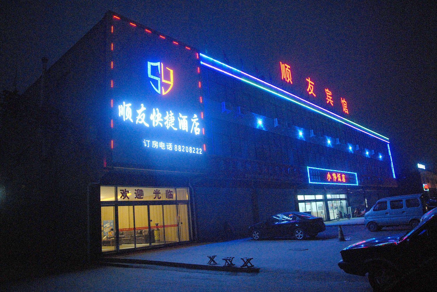 正定顺友快捷酒店