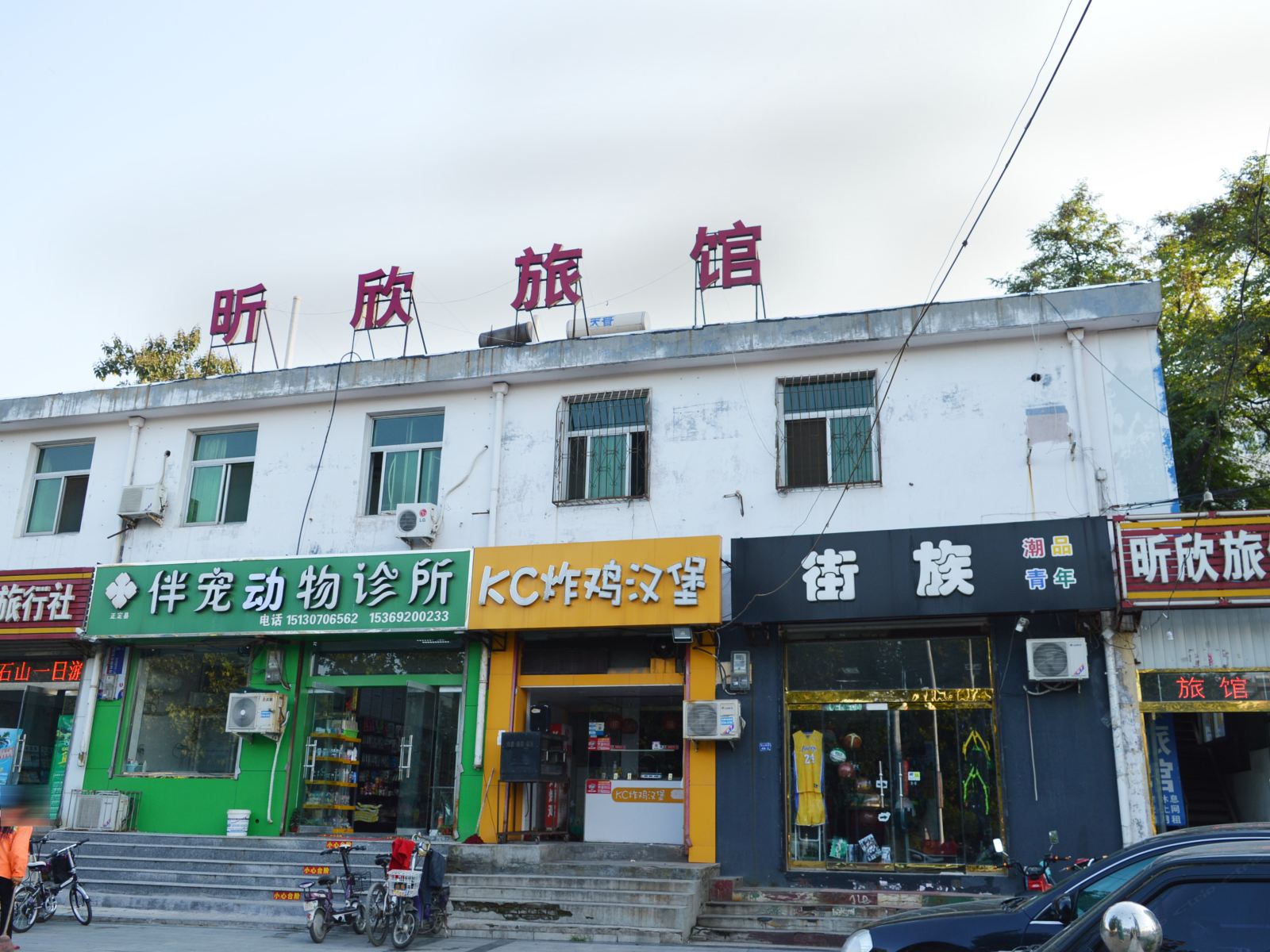 正定昕欣旅馆
