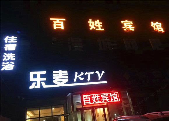 正定百姓宾馆