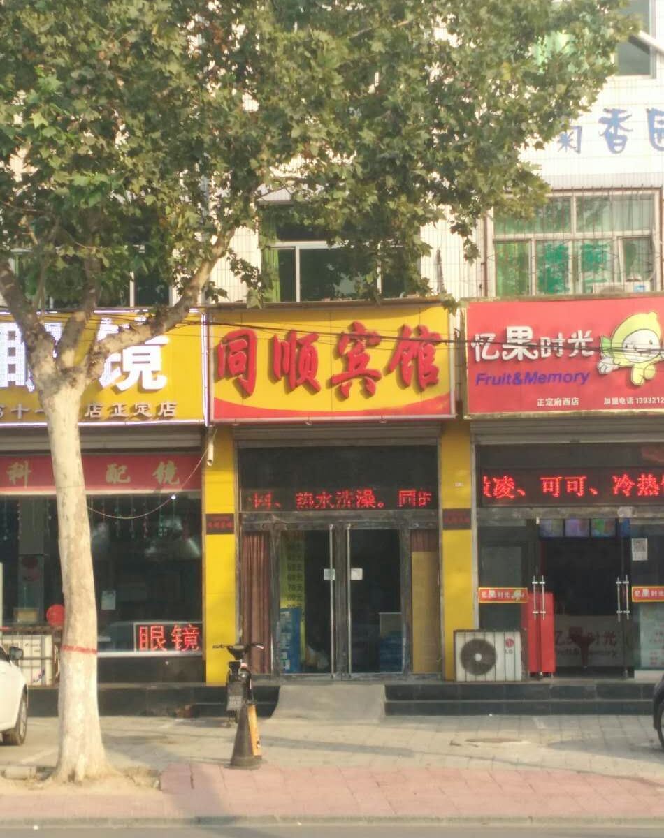 正定同顺宾馆
