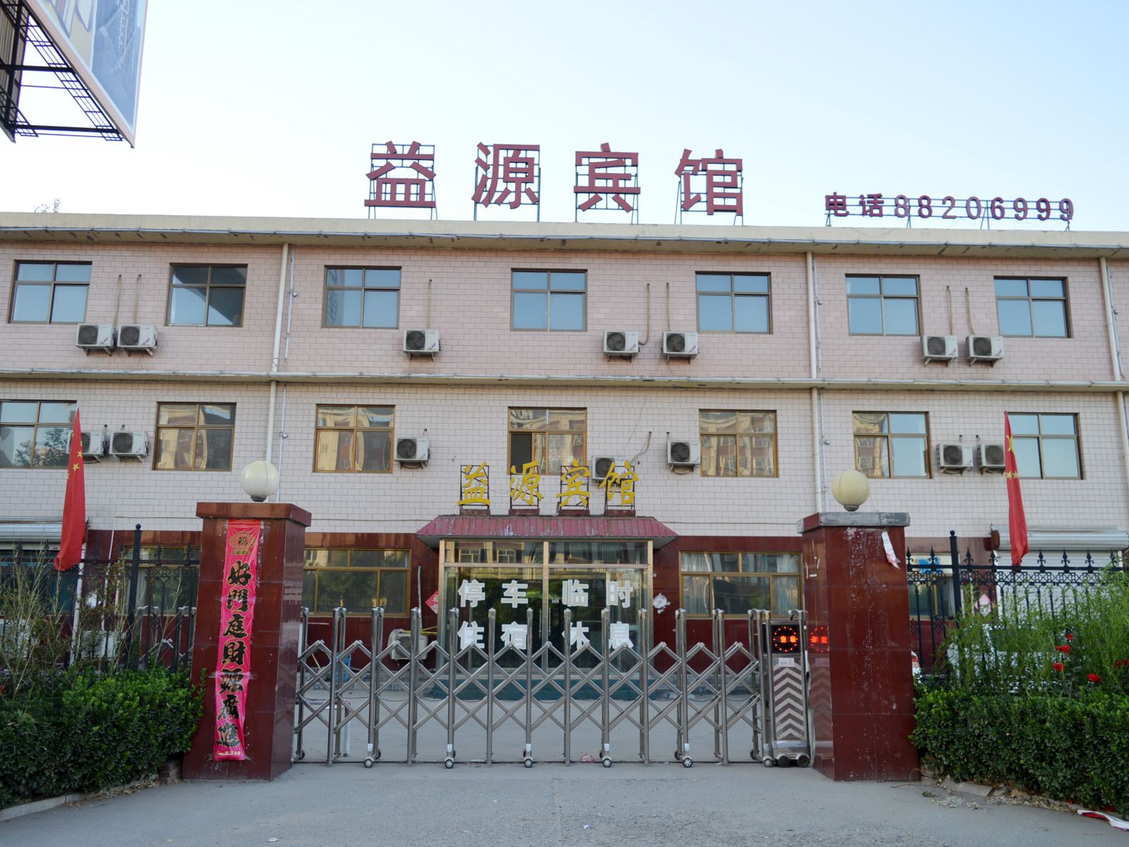 正定益源宾馆