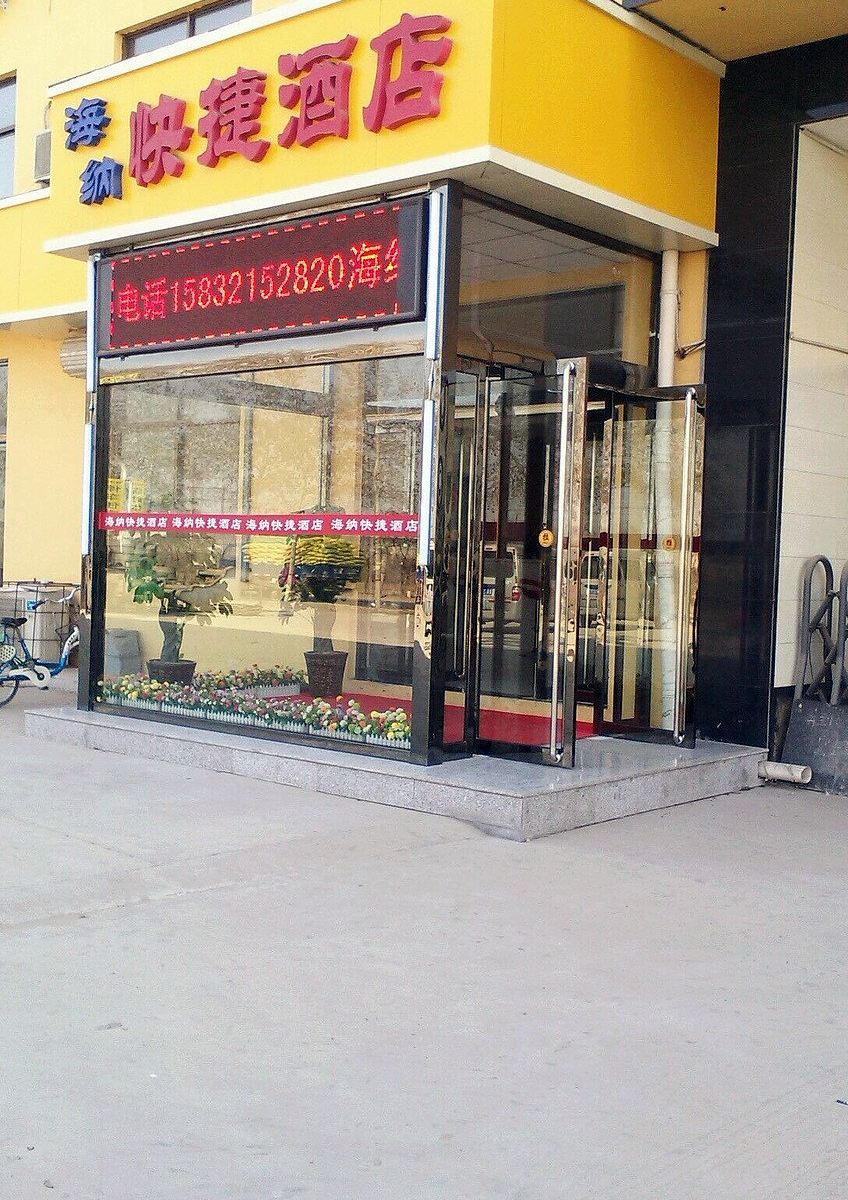正定海纳快捷酒店