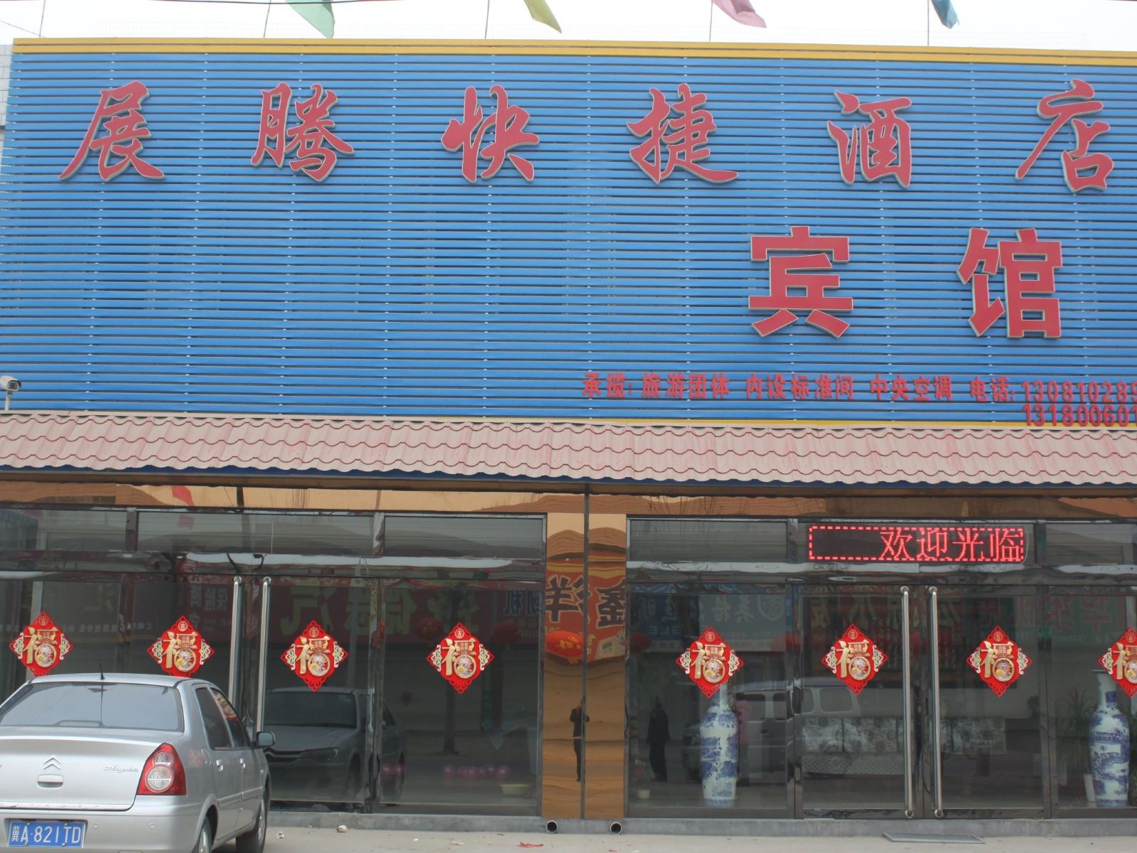 正定展腾快捷酒店