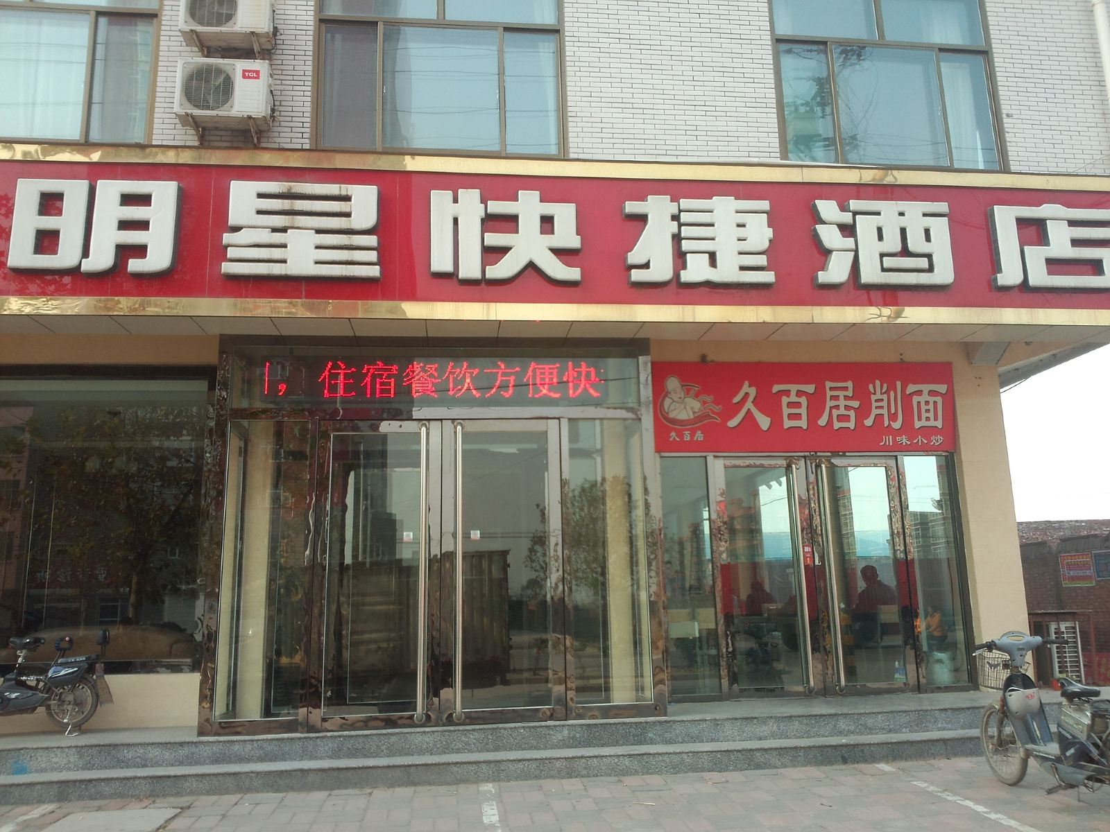 正定明星快捷酒店
