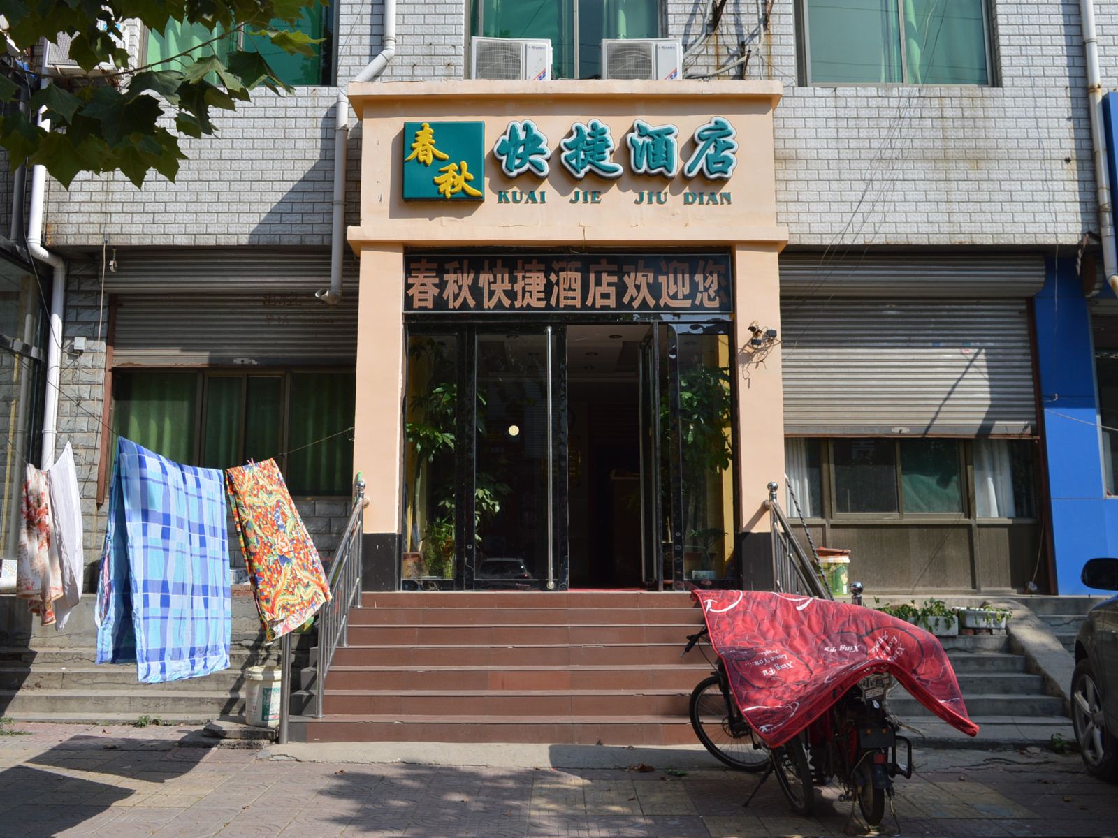 正定春秋快捷酒店