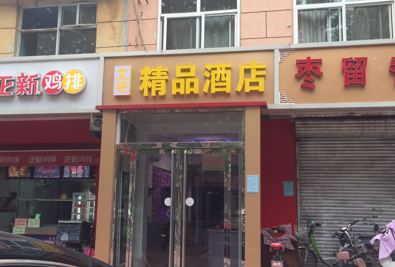 正定艾吧精品酒店