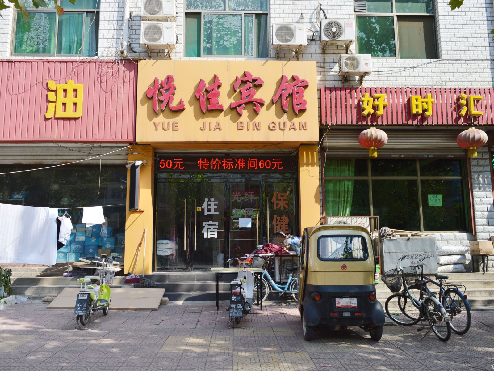 正定悦佳宾馆