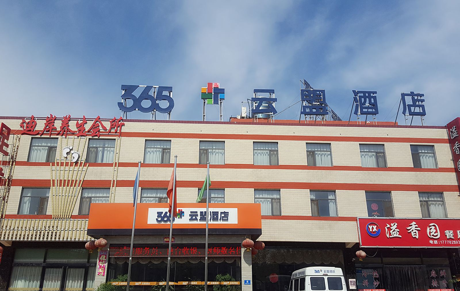365云盟酒店(正定机场店)