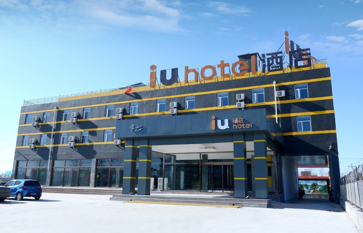 IU酒店(正定机场店)