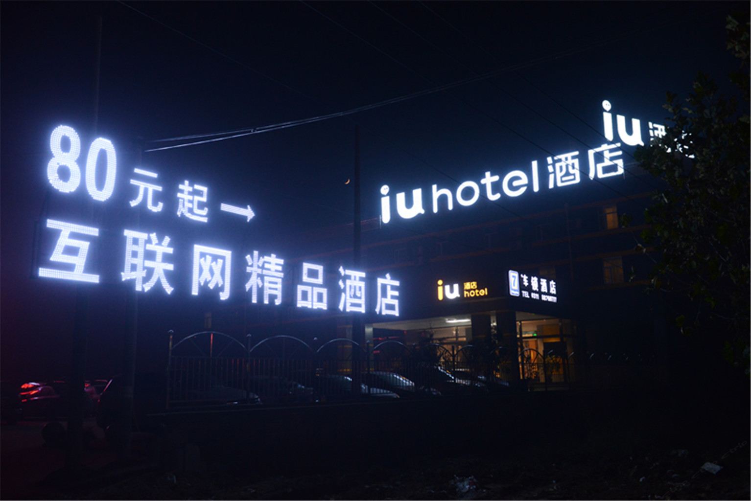 正定互联网精品酒店