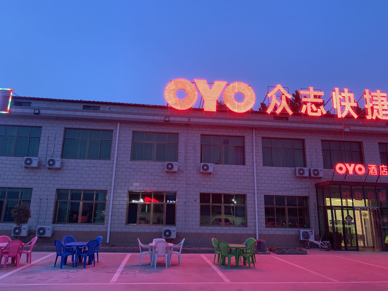 高邑众志快捷宾馆