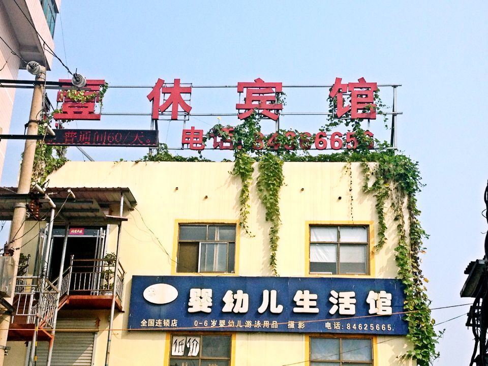 元氏壹休宾馆