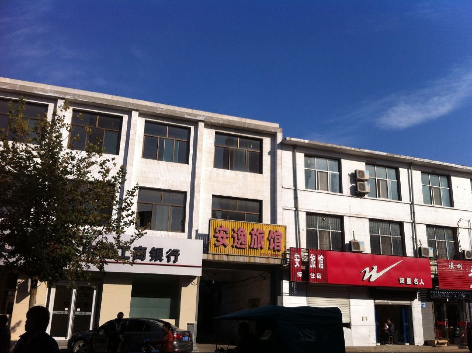 元氏安逸旅馆