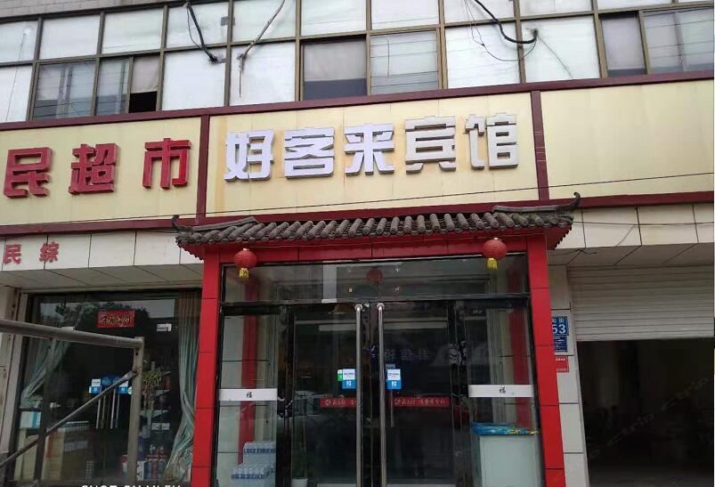 元氏好客来宾馆